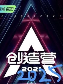青创造营2025