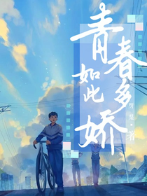 青春如此多娇