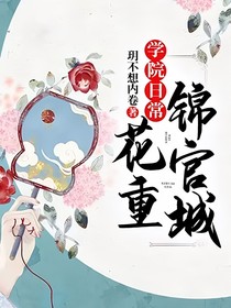 学院日常：花重锦官城