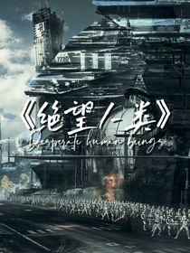 绝望人类