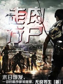 末日里我有系統(tǒng)之喪尸篇