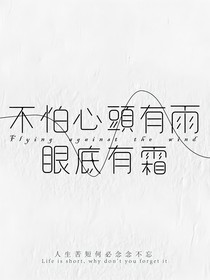 不怕心頭有雨，眼底有霜