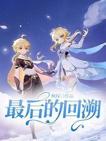 最后的回溯