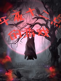 午夜十二点的游戏