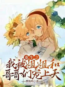 重生之我被哥哥和姐姐寵上天