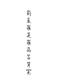 到底谁是谁的白月光