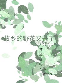 故乡的野花又开了