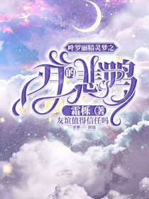 叶罗丽精灵梦之月的悲鸣