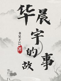 華晨宇的故事