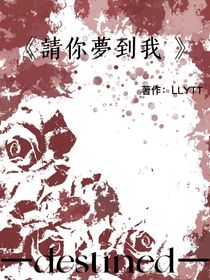 請你夢到我