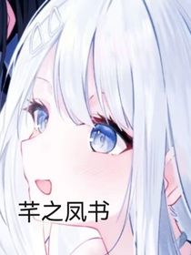 芊之凤书
