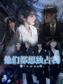 ——TNT：他们都想独占我