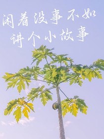闲着没事不如讲个小故事