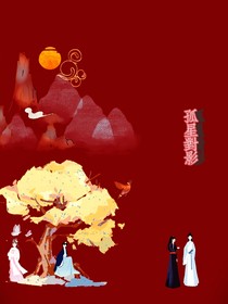 孤星對影