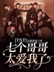 TNT：七个哥哥太爱我了
