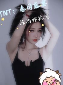 TNT：春日盛宴