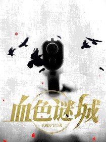 血色謎城
