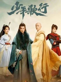 少年歌行：你是谁