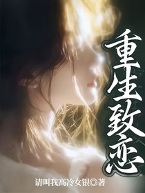 重生致恋