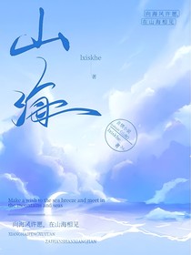 終極：山海