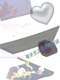 喜羊羊之無盡的層級