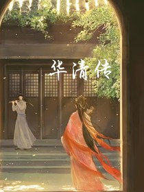 華清傳