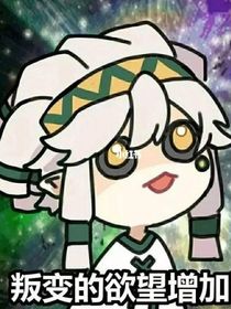 凹凸：宿主你个挂逼！！！