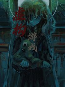 虚构游戏
