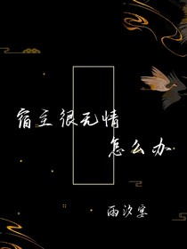 宿主很无情怎么办