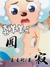 喜羊羊之圆寂