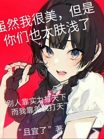 虽然我很美，但是你们也太肤浅了