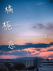 橘梔戀