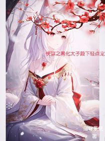 快穿之黑化太子殿下求輕寵