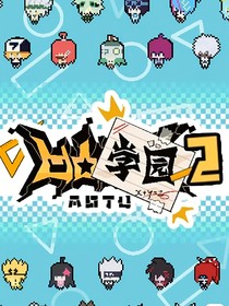凹凸學(xué)園：我穿越成了綠茶??？