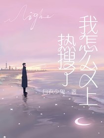 我怎么又上热搜了