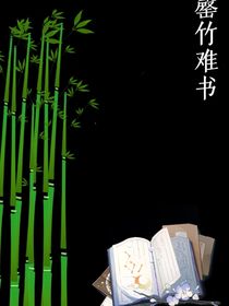 罄竹难书1
