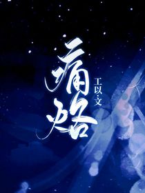 痛烙
