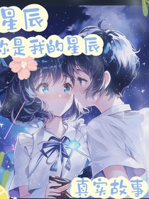 星辰你就是我的星辰