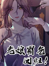 老娘霸气回归！