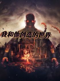 我和他创造的世界