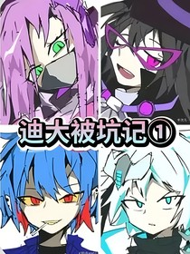 迪大被坑記