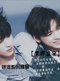 夏樱盛宛