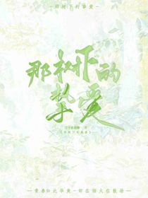 那树下的挚爱……