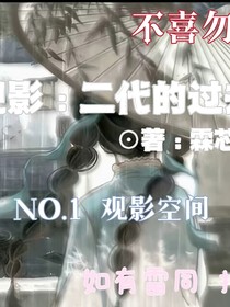 观影：二代的过去