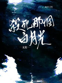 无限：杀死那个白月光