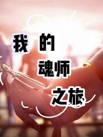 我的魂師之旅……