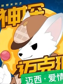 神探邁克狐愛情與怒吼