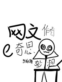 网文作者者的奇思妙想-d813