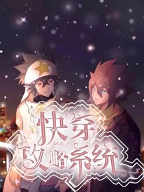 雷安：快穿攻略系统
