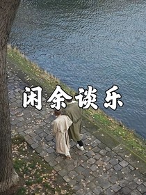 閑余談樂